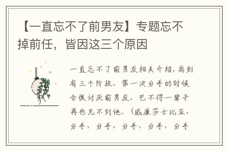 【一直忘不了前男友】专题忘不掉前任，皆因这三个原因