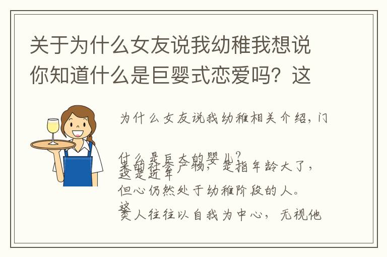 关于为什么女友说我幼稚我想说你知道什么是巨婴式恋爱吗？这就是很多人感觉到谈恋爱累的原因