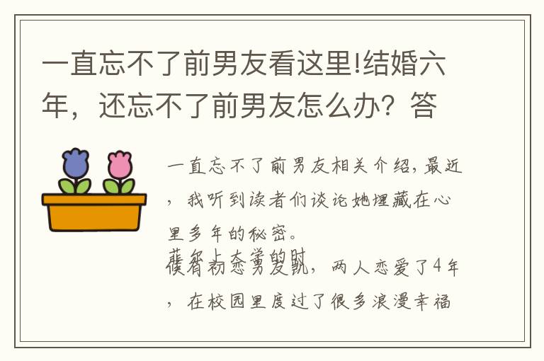 一直忘不了前男友看这里!结婚六年，还忘不了前男友怎么办？答案只有这五个字