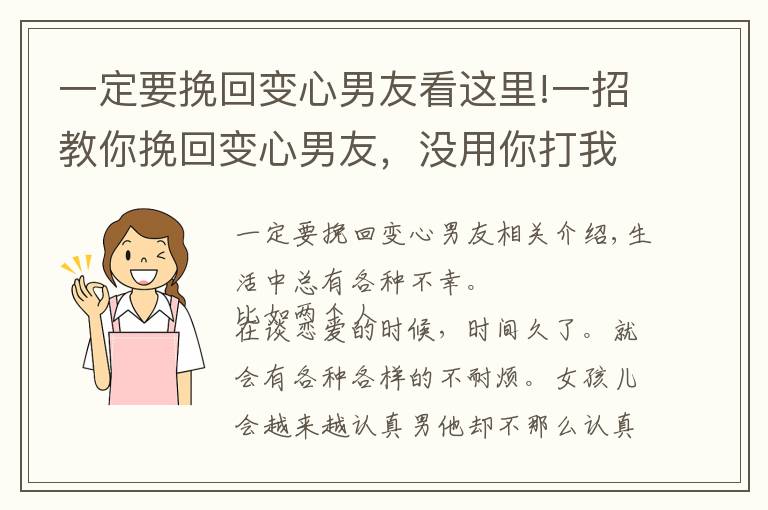 一定要挽回变心男友看这里!一招教你挽回变心男友，没用你打我！