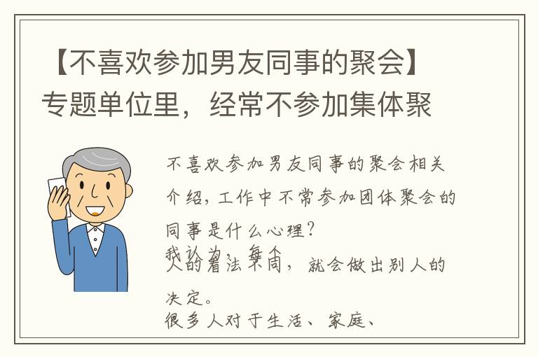 【不喜欢参加男友同事的聚会】专题单位里，经常不参加集体聚会的同事，是什么心理？