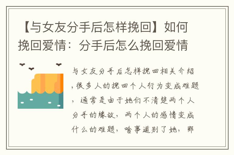 【与女友分手后怎样挽回】如何挽回爱情：分手后怎么挽回爱情，如何挽回女友更加轻松？