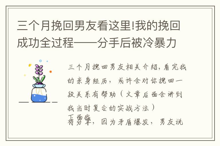 三个月挽回男友看这里!我的挽回成功全过程——分手后被冷暴力，如何在两个月左右复合