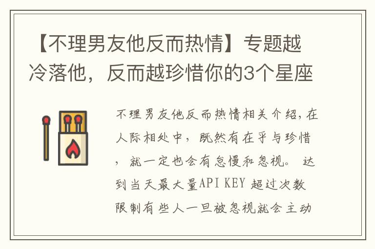 【不理男友他反而热情】专题越冷落他，反而越珍惜你的3个星座