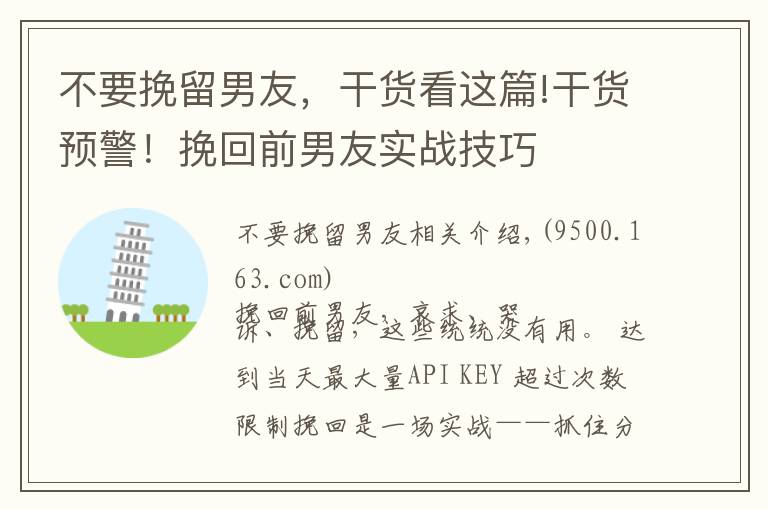 不要挽留男友，干货看这篇!干货预警！挽回前男友实战技巧