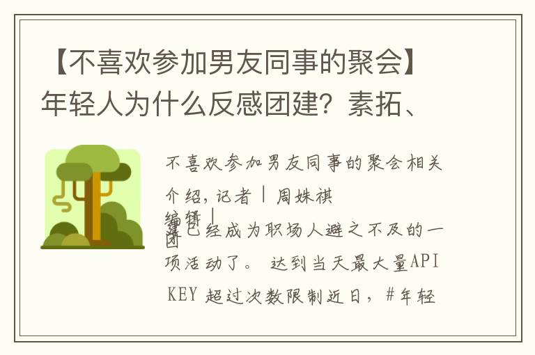 【不喜欢参加男友同事的聚会】年轻人为什么反感团建？素拓、拉练还有洗脑……