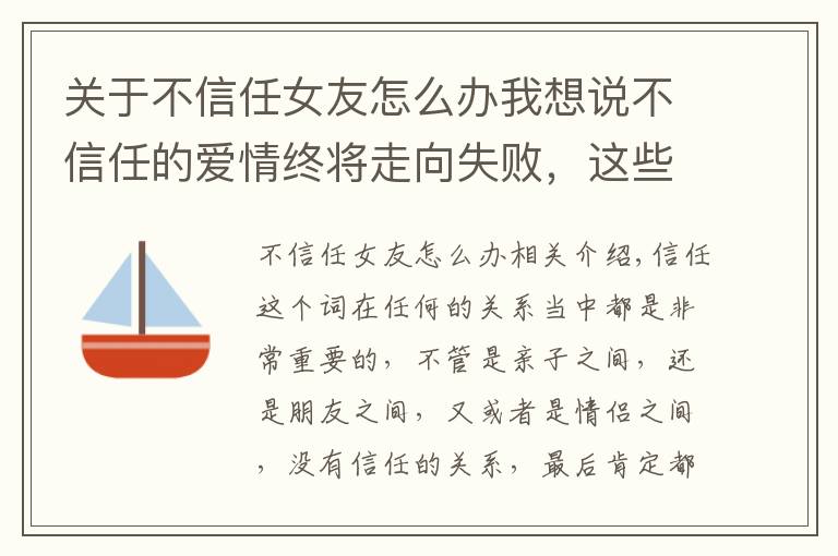 关于不信任女友怎么办我想说不信任的爱情终将走向失败，这些不信任对方的行为一定尽早改正！