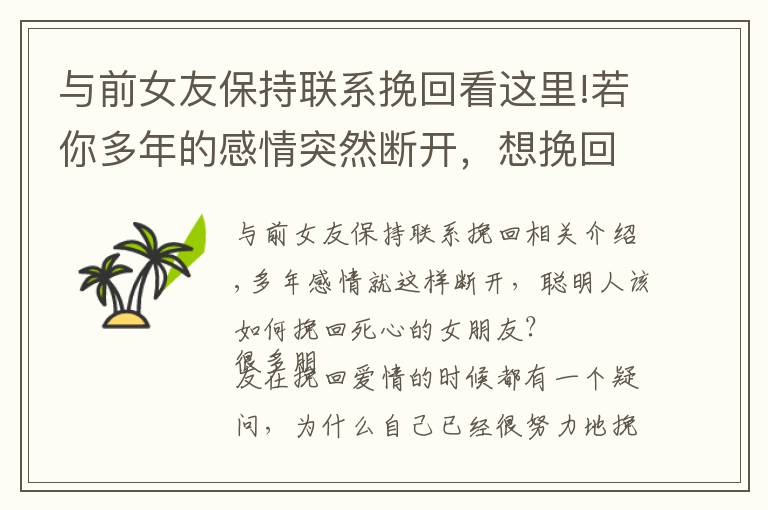 与前女友保持联系挽回看这里!若你多年的感情突然断开，想挽回女朋友，我建议你这3点可以复合