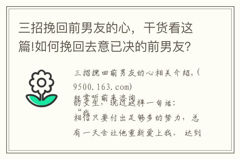三招挽回前男友的心，干货看这篇!如何挽回去意已决的前男友？三招让他回心转意