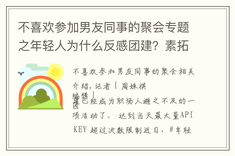 不喜欢参加男友同事的聚会专题之年轻人为什么反感团建？素拓、拉练还有洗脑……