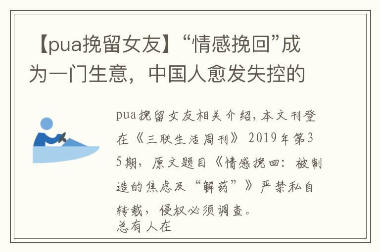 【pua挽留女友】“情感挽回”成为一门生意，中国人愈发失控的爱情与婚姻：一味挽回的过程中，是否失去了更多？