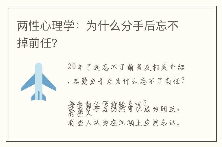 两性心理学：为什么分手后忘不掉前任？