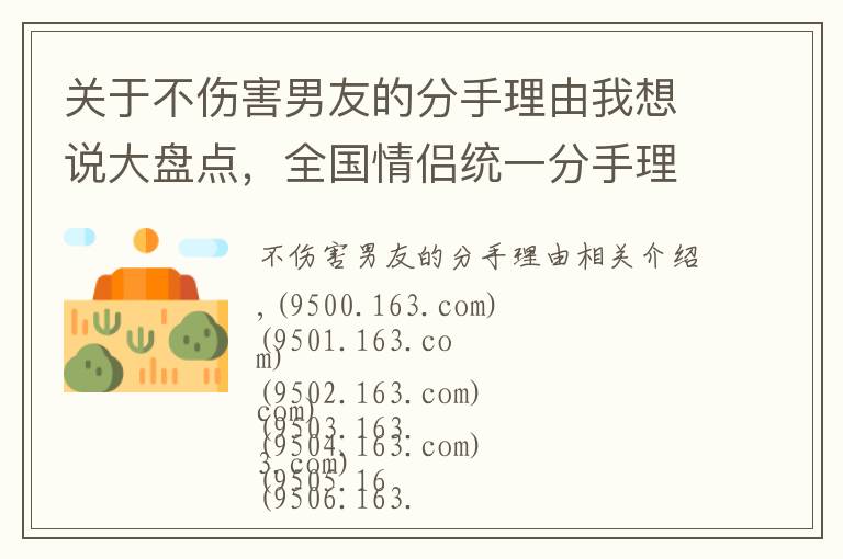 关于不伤害男友的分手理由我想说大盘点，全国情侣统一分手理由，这里面肯定有你