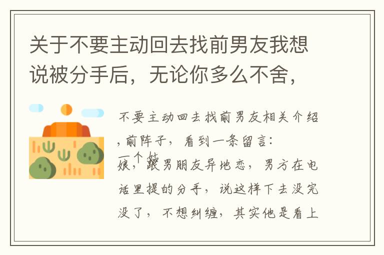 关于不要主动回去找前男友我想说被分手后，无论你多么不舍，多么喜欢他，都不要轻易复合