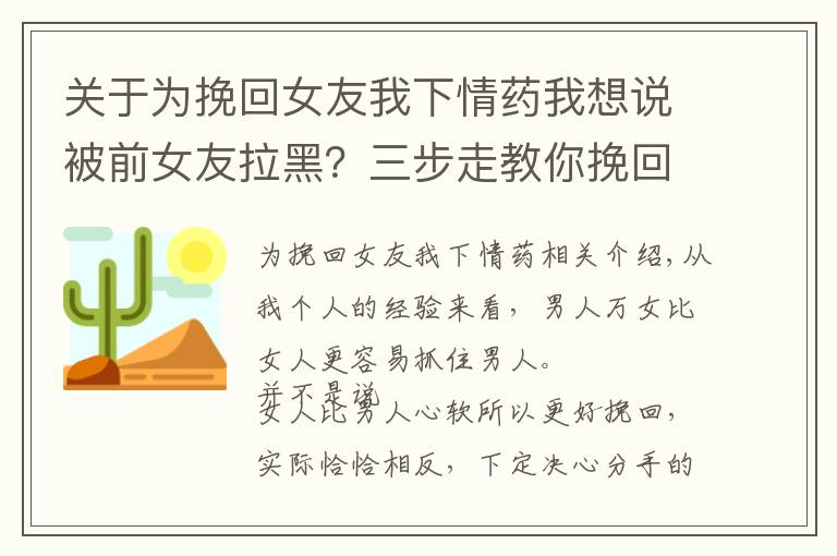 关于为挽回女友我下情药我想说被前女友拉黑？三步走教你挽回