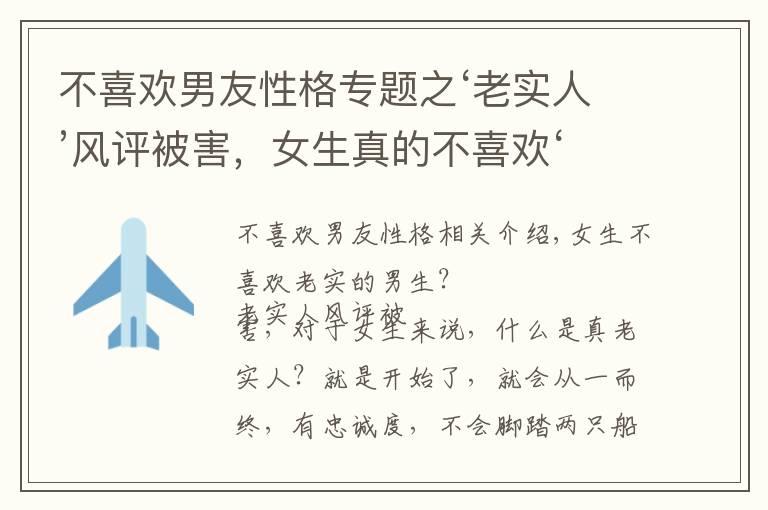 不喜欢男友性格专题之‘老实人’风评被害，女生真的不喜欢‘老实人’吗？