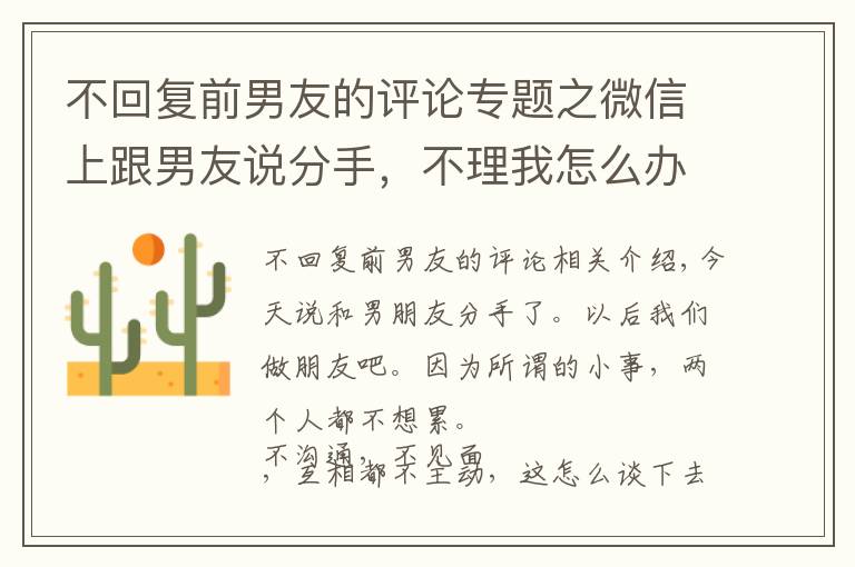 不回复前男友的评论专题之微信上跟男友说分手，不理我怎么办？