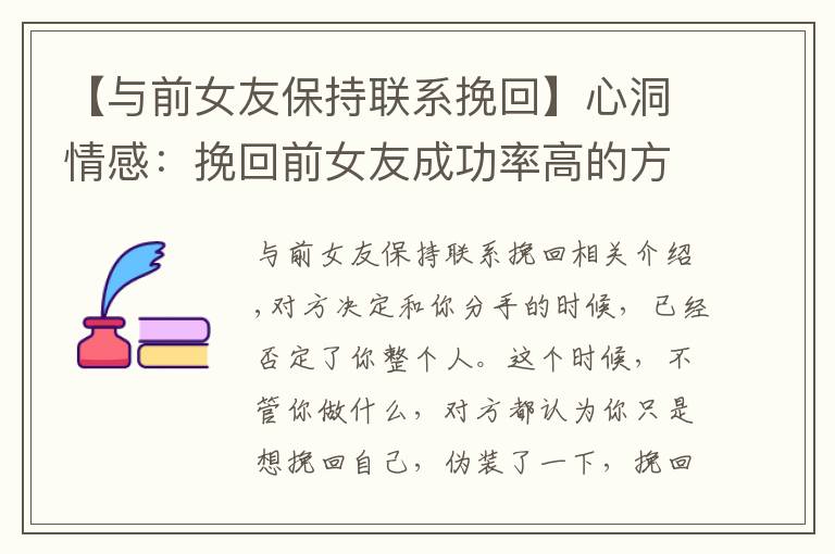【与前女友保持联系挽回】心洞情感：挽回前女友成功率高的方法，教你挽回女友的心