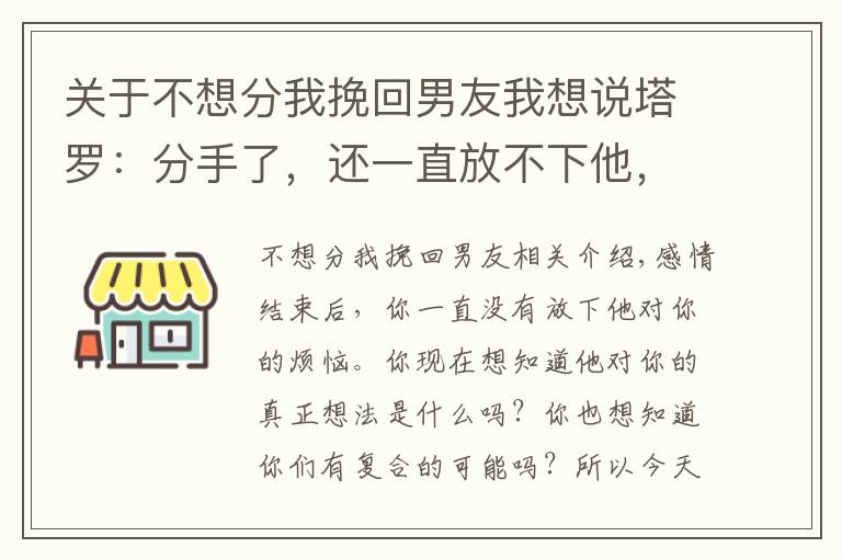 关于不想分我挽回男友我想说塔罗：分手了，还一直放不下他，那我要如何才能挽回这段感情呢？