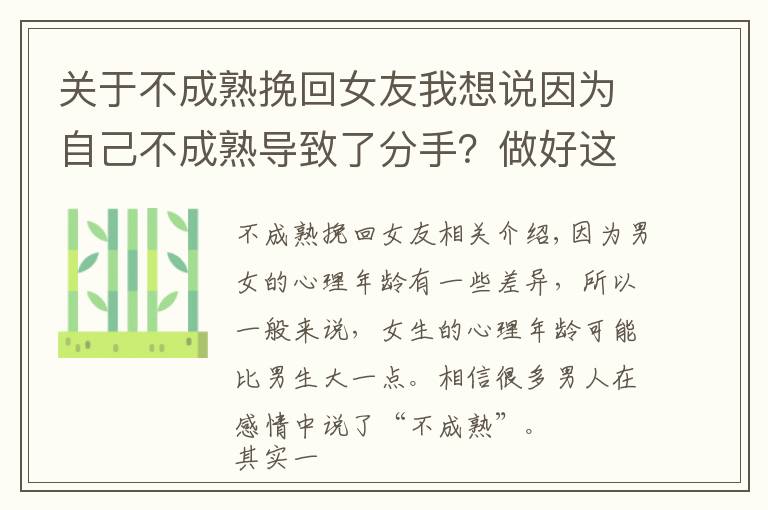 关于不成熟挽回女友我想说因为自己不成熟导致了分手？做好这点，你的挽回也能十拿九稳