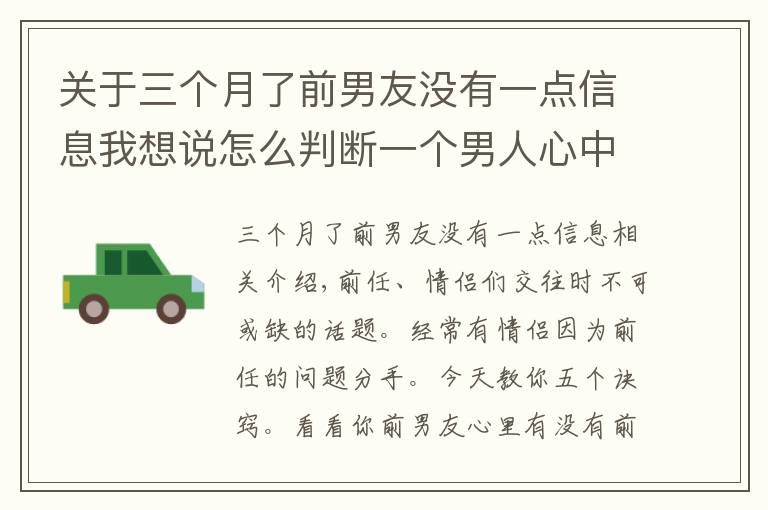 关于三个月了前男友没有一点信息我想说怎么判断一个男人心中有没有前女友，教你这五种方法