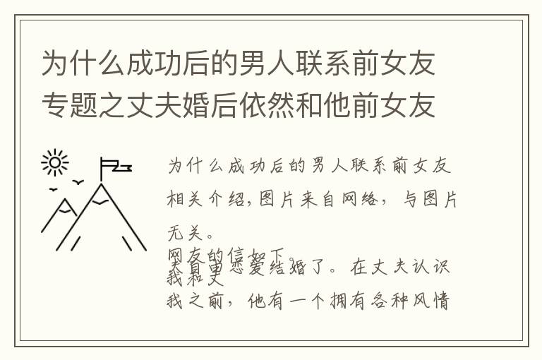 为什么成功后的男人联系前女友专题之丈夫婚后依然和他前女友联系，丈夫：你适合做老婆，她适合做情人