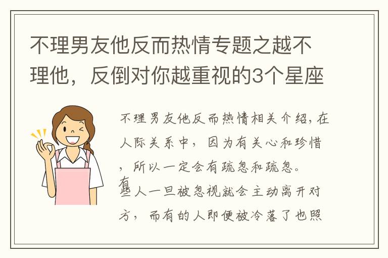 不理男友他反而热情专题之越不理他，反倒对你越重视的3个星座