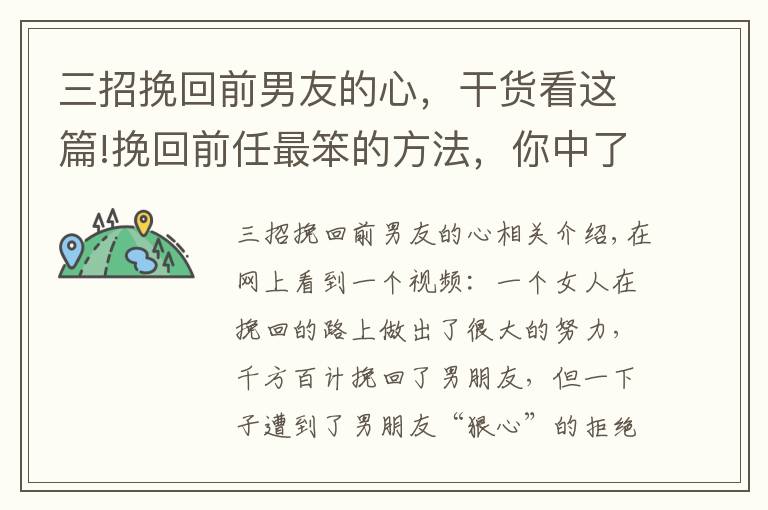 三招挽回前男友的心，干货看这篇!挽回前任最笨的方法，你中了哪个？