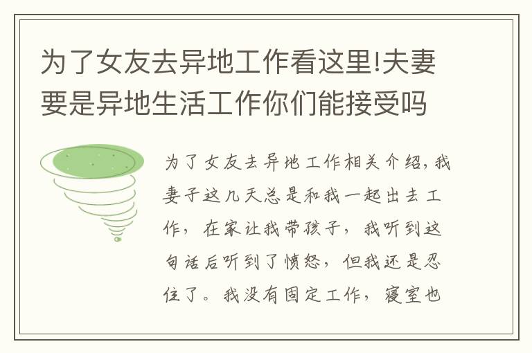 为了女友去异地工作看这里!夫妻要是异地生活工作你们能接受吗？