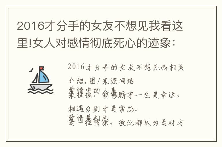 2016才分手的女友不想见我看这里!女人对感情彻底死心的迹象：不闻不问