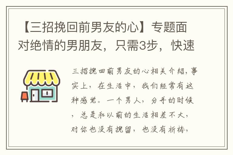 【三招挽回前男友的心】专题面对绝情的男朋友，只需3步，快速挽回