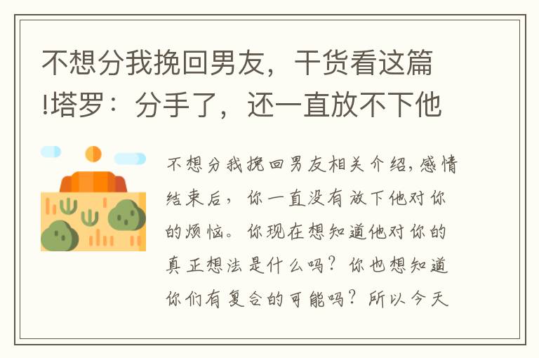 不想分我挽回男友，干货看这篇!塔罗：分手了，还一直放不下他，那我要如何才能挽回这段感情呢？