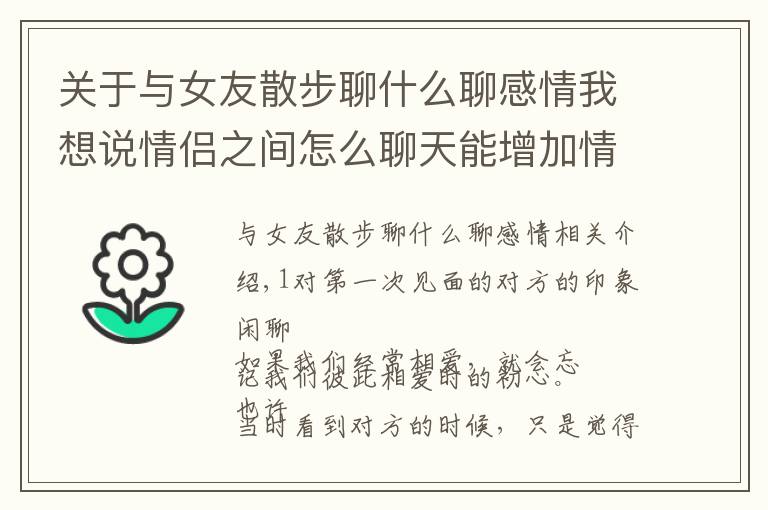 关于与女友散步聊什么聊感情我想说情侣之间怎么聊天能增加情感