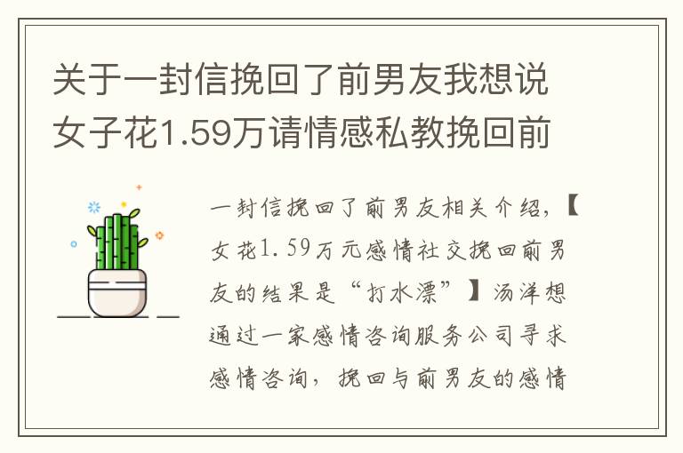 关于一封信挽回了前男友我想说女子花1.59万请情感私教挽回前男友 结果“打水飘”