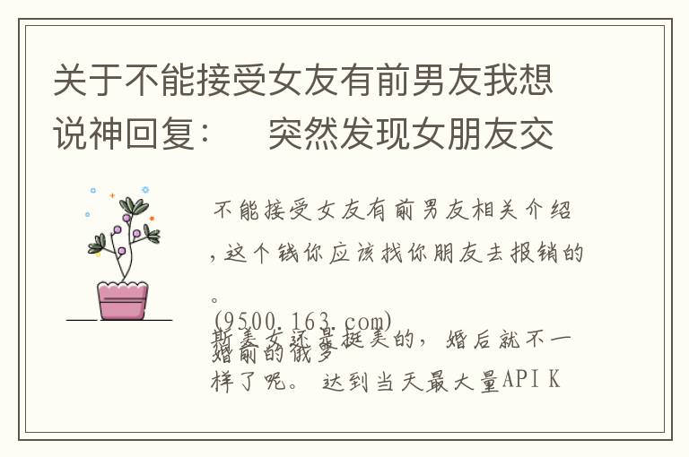 关于不能接受女友有前男友我想说神回复：‬突然发现女朋友交过二十多个男朋友，接受不了怎么办？