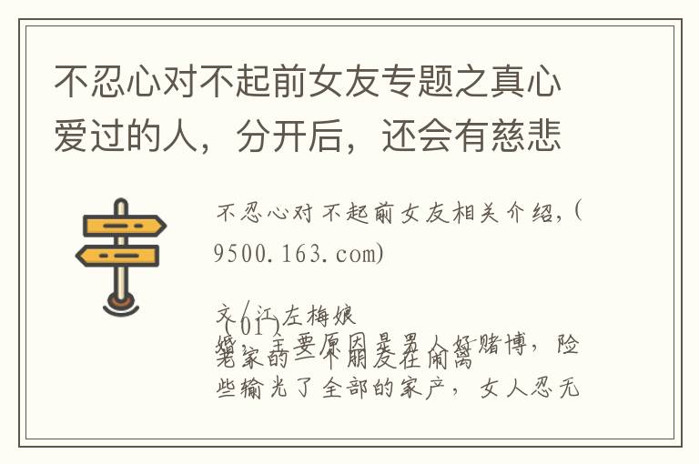 不忍心对不起前女友专题之真心爱过的人，分开后，还会有慈悲