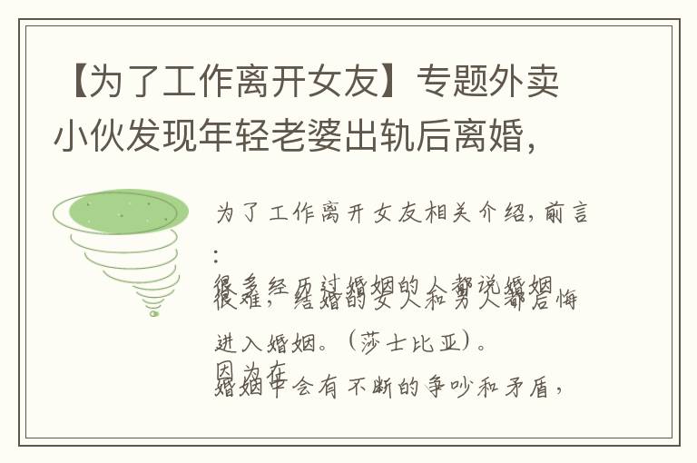 【为了工作离开女友】专题外卖小伙发现年轻老婆出轨后离婚，6个月后：感谢你离开我