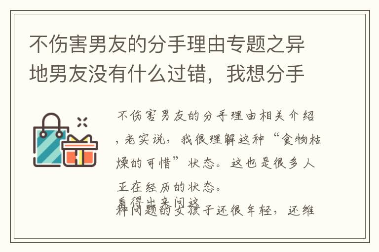 不伤害男友的分手理由专题之异地男友没有什么过错，我想分手怎么办？