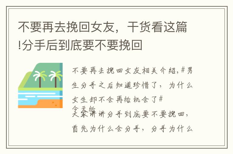不要再去挽回女友，干货看这篇!分手后到底要不要挽回