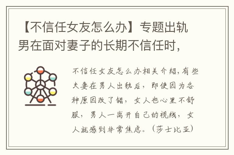 【不信任女友怎么办】专题出轨男在面对妻子的长期不信任时，该如何是好