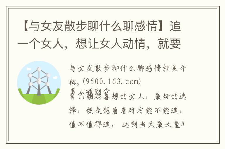 【与女友散步聊什么聊感情】追一个女人，想让女人动情，就要懂这样示爱