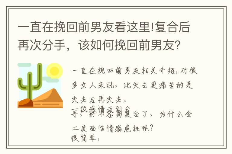 一直在挽回前男友看这里!复合后再次分手，该如何挽回前男友？