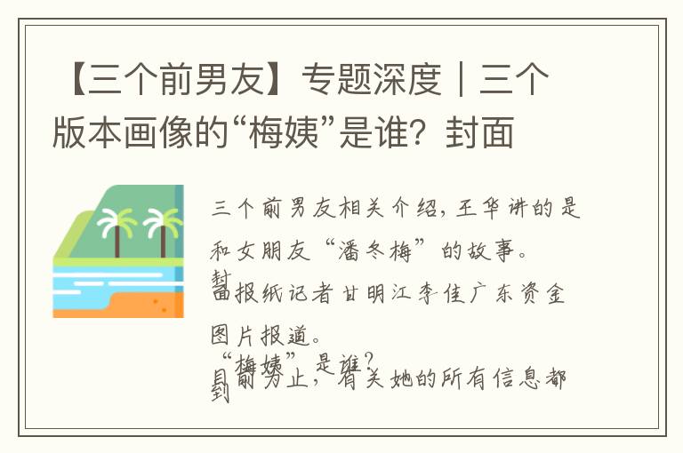 【三个前男友】专题深度｜三个版本画像的“梅姨”是谁？封面新闻独家对话疑似“梅姨”前男友：她不愿结婚，自称有个女儿