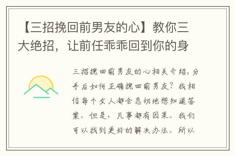 【三招挽回前男友的心】教你三大绝招，让前任乖乖回到你的身边