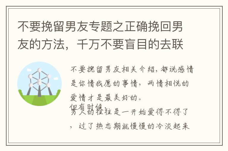 不要挽留男友专题之正确挽回男友的方法，千万不要盲目的去联系他