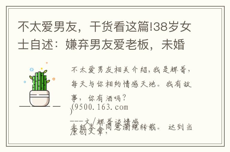 不太爱男友，干货看这篇!38岁女士自述：嫌弃男友爱老板，未婚生娃纠缠12年，最终无奈出局