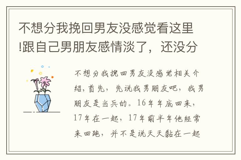 不想分我挽回男友没感觉看这里!跟自己男朋友感情淡了，还没分却喜欢上别的男生，该怎么办？