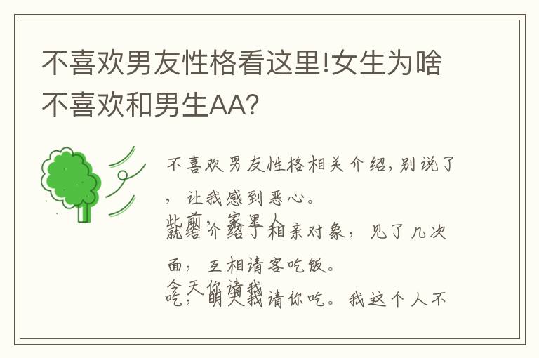不喜欢男友性格看这里!女生为啥不喜欢和男生AA？