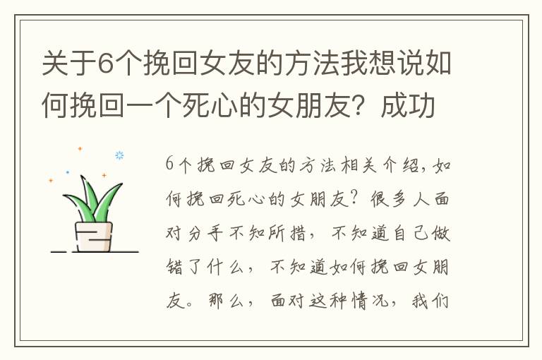 关于6个挽回女友的方法我想说如何挽回一个死心的女朋友？成功挽回女友5步法