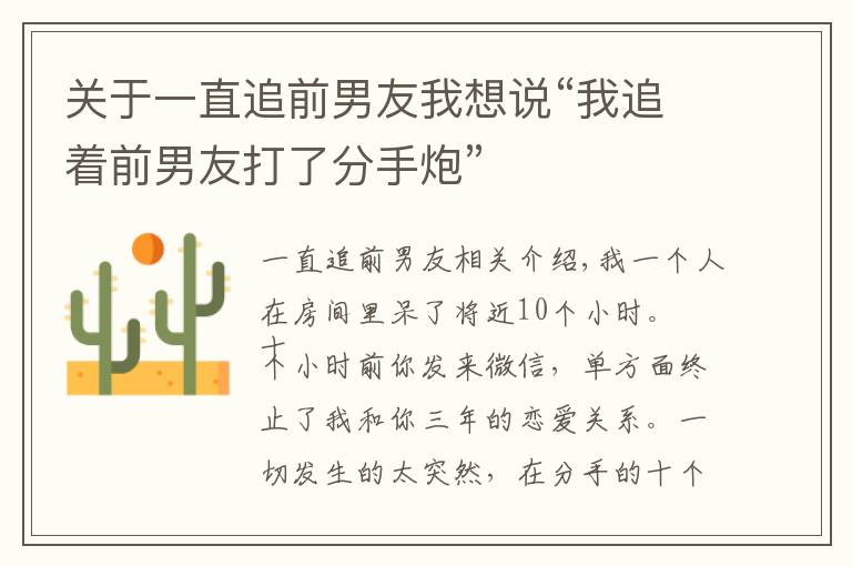 关于一直追前男友我想说“我追着前男友打了分手炮”